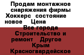 Продам монтажное снаряжения фирмы“Хоккерс“ состояние 5 (,новое) › Цена ­ 1000-1500 - Все города Строительство и ремонт » Другое   . Крым,Красногвардейское